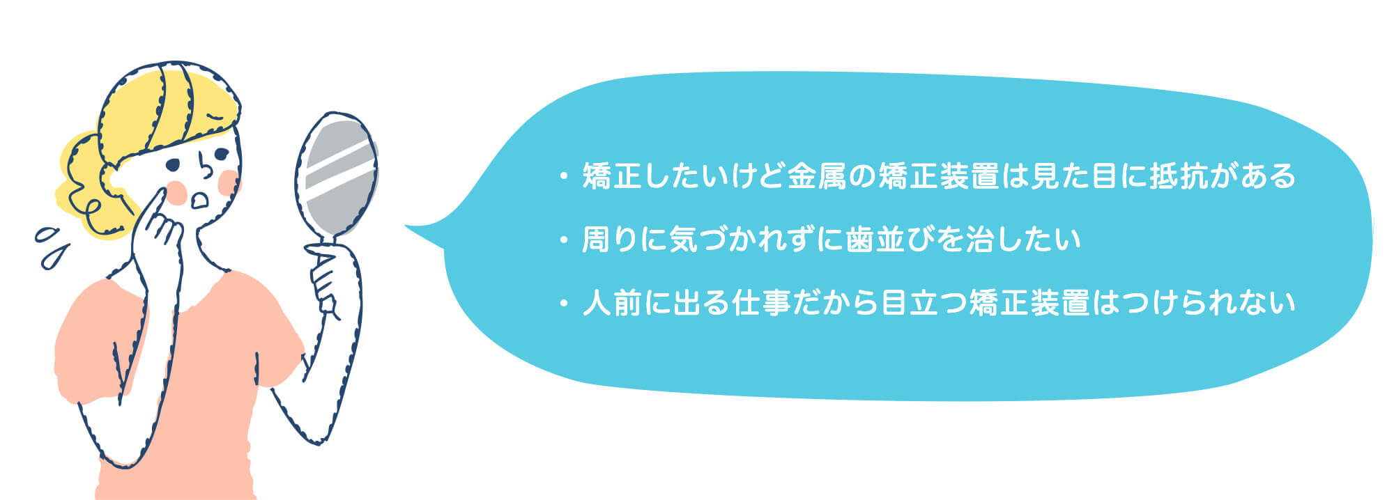 目立たない・気づかれにくい矯正