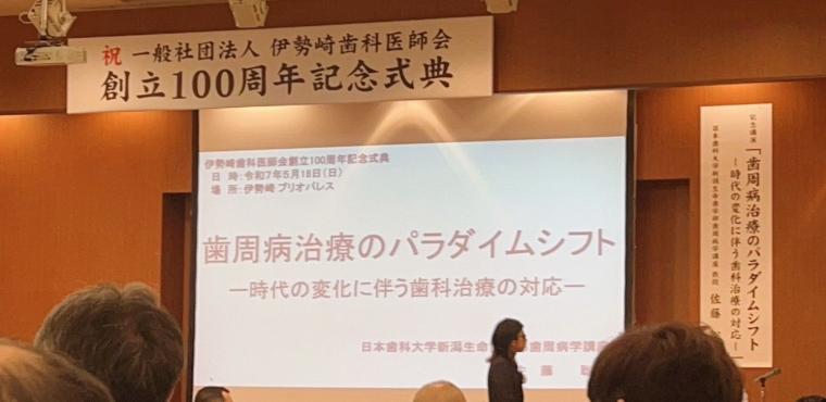 伊勢崎歯科医師会 創立100周年