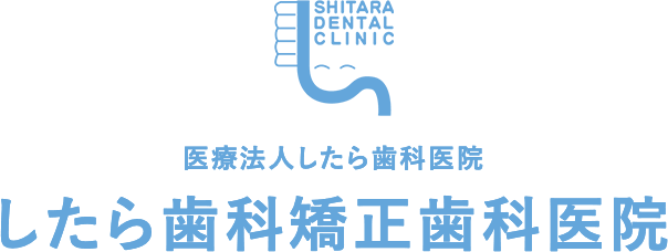 医療法人したら歯科医院　したら歯科矯正歯科医院