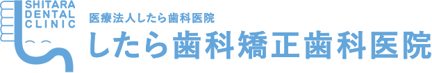 医療法人したら歯科医院　したら歯科矯正歯科医院